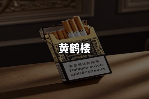 黄鹤楼